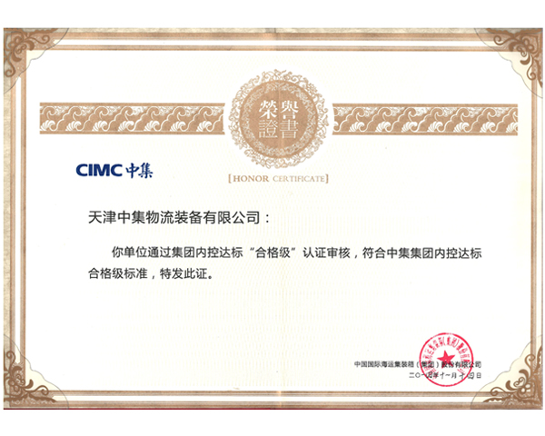 中集集團(tuán)內(nèi)控合格級(jí)標(biāo)準(zhǔn)證