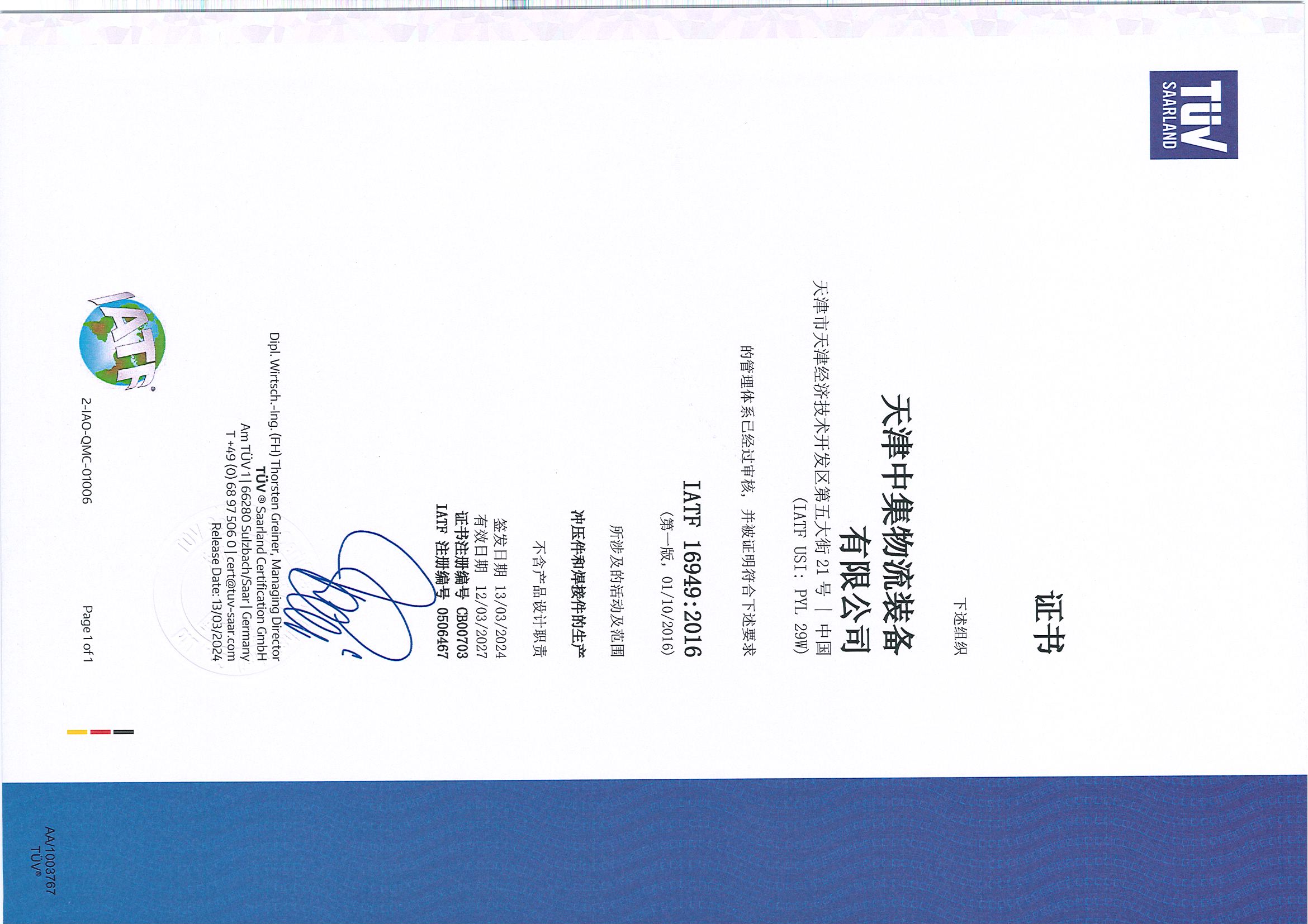 IATF 16949:2016管理體系認(rèn)證證書