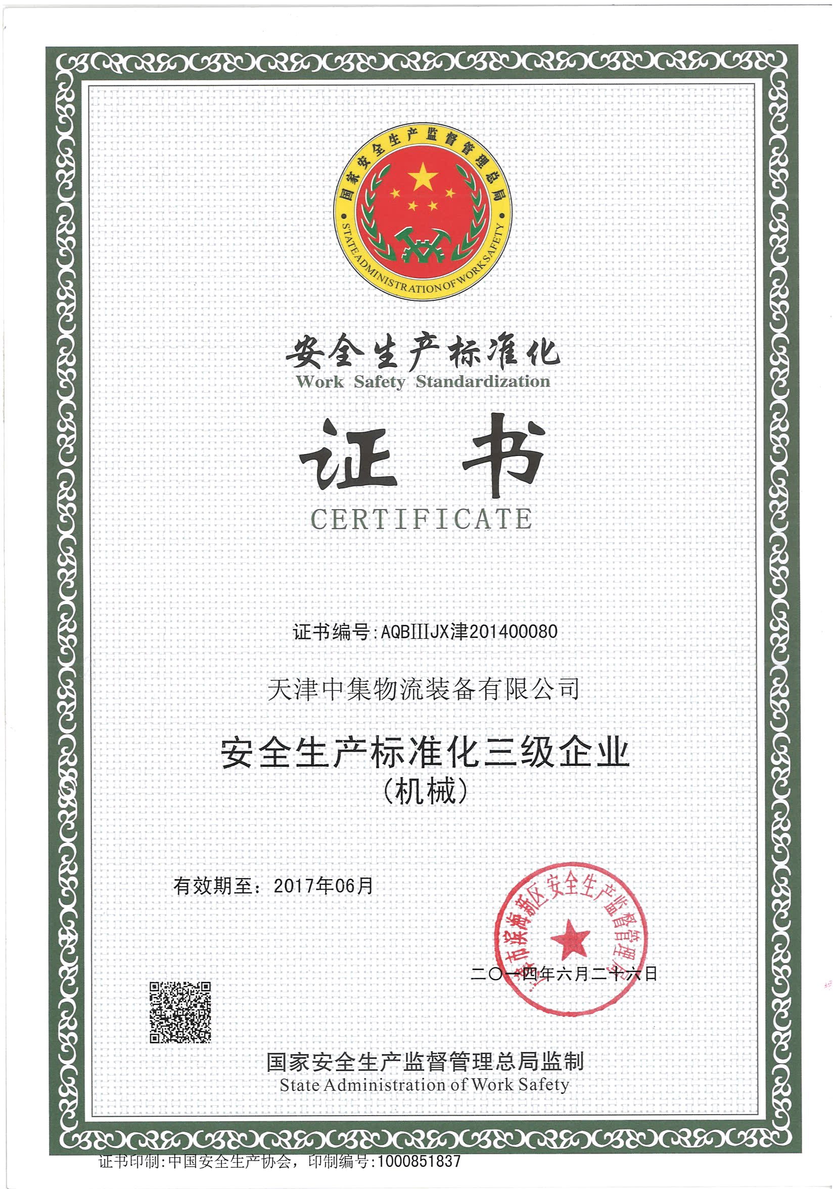 標(biāo)準(zhǔn)化證書